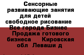Сенсорные развивающие занятия для детей 0  / свободное рисование - Все города Бизнес » Продажа готового бизнеса   . Кировская обл.,Леваши д.